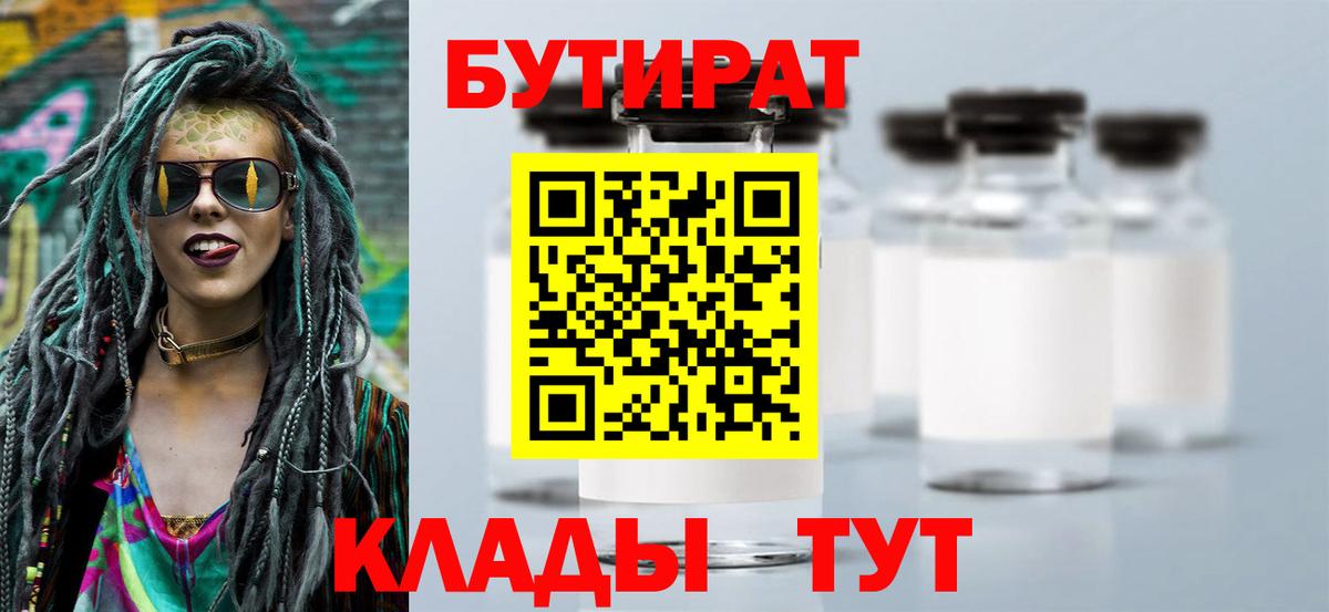 БУТИРАТ вода  Вход с VPN  Протвино 
