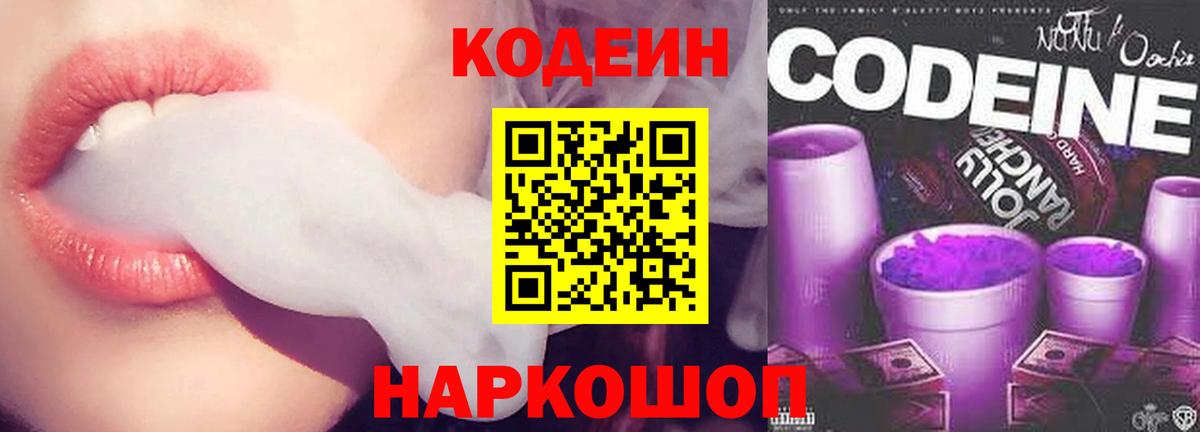 Кодеин Purple Drank Протвино