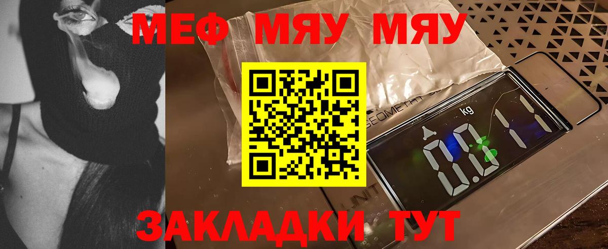 Меф мяу мяу кристаллы Протвино
